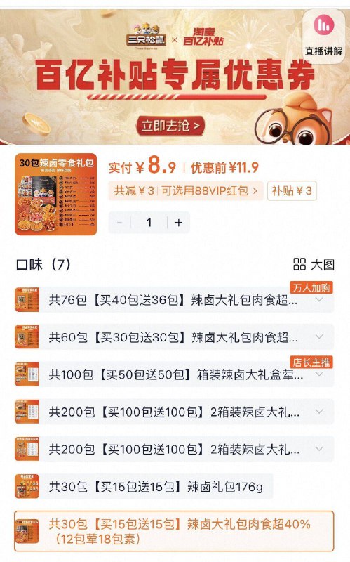 下拉详情页拍8.9亓✨【三只松鼠】辣卤礼包30包9/NWj547CQCES// AA11