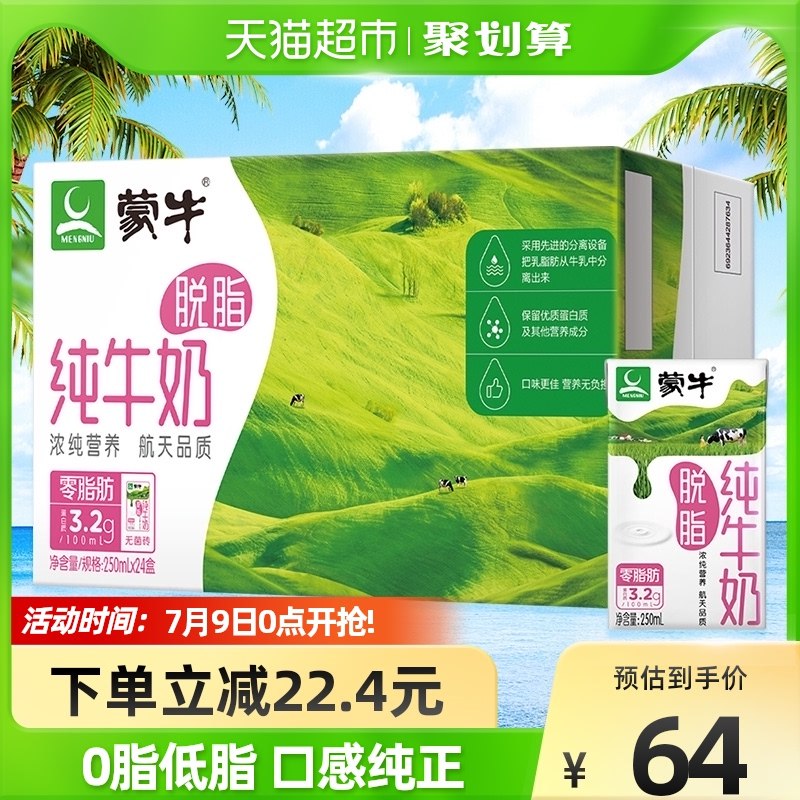 2件88VIP价95.9元，折2元/盒限华中、西南、西北蒙牛脱脂纯牛奶250ml*24盒(fK5I2KWlyR9)/