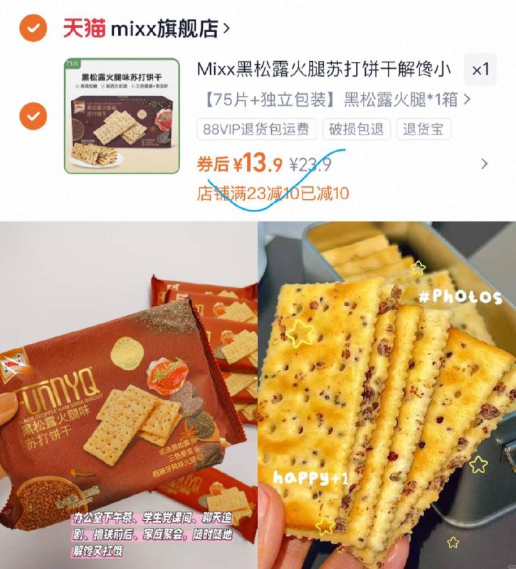 13.9亓到手75片‼非常好恰【Mixx】黑松露火腿苏打饼干9/xF9n4kItSIr// AA11爆好吃！吃过一次会一直回购！酥酥脆脆，浓浓的黑松露味绝了