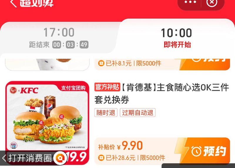 10点致富宝-消费圈-超划算有9.9亓肯德基套餐