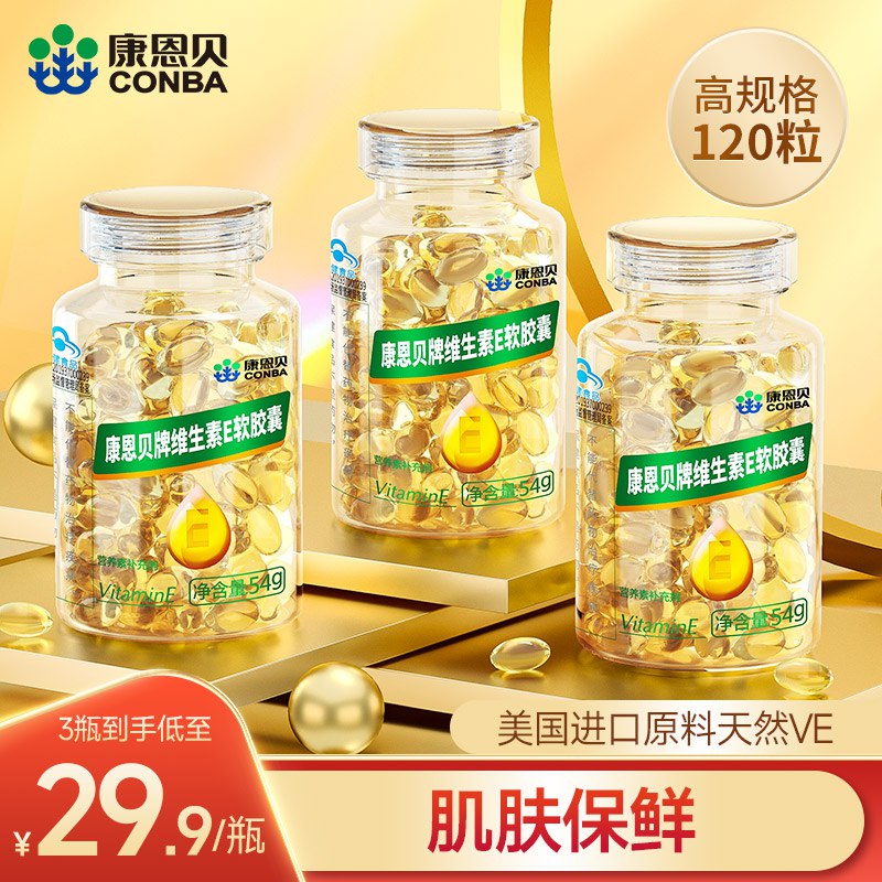 0点14.9元【康恩贝官旗店】康恩贝维生素e软胶囊ve55粒(ApG32xle1IA)/ CZ11/可以吃 也可以挤开涂到脸上高含量活性 美白养颜抗衰老内服加涂抹外敷 效果更显著
