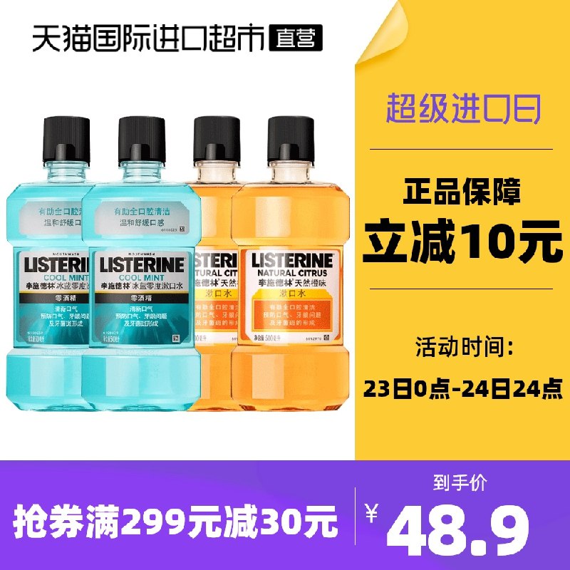 1.领券 加入购物车1件2.领商品下299-30直营券李施德林漱口水500ml*2瓶(E5zDXqwPHMh)/