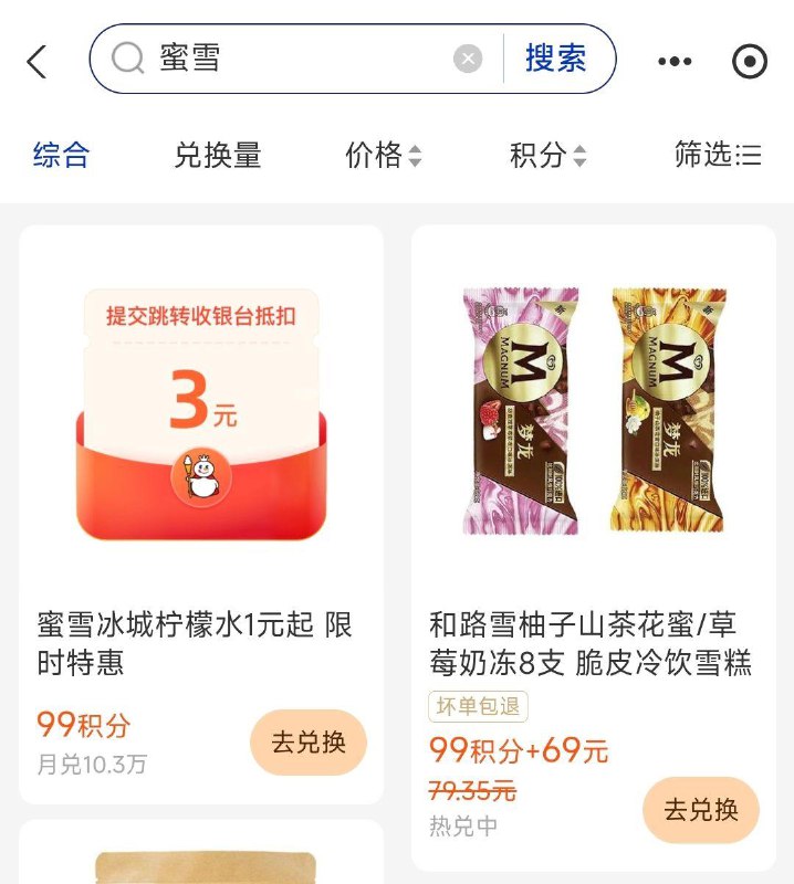 致富宝-我的-致富宝会员搜：蜜雪冰城有99积分兑1亓柠檬水