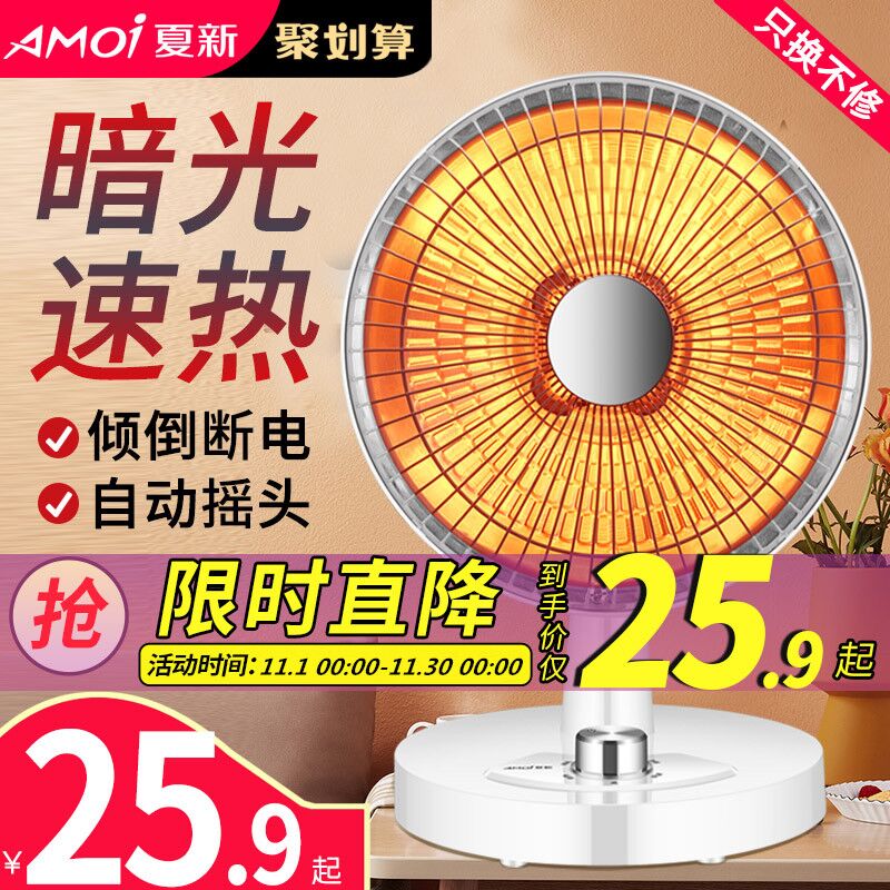 0点后下单 先领券25.9元夏新家用节能小太阳取暖器(8cylXEjnwFF)/ 红包: 1111.xuooo.com
