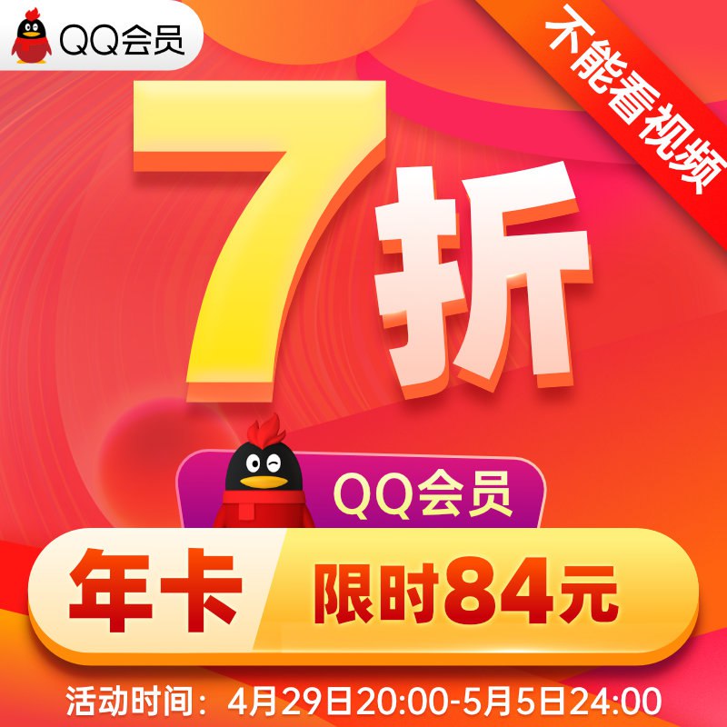 84元【腾讯QQ】会员年卡￥8ARe28HoZtz￥/
