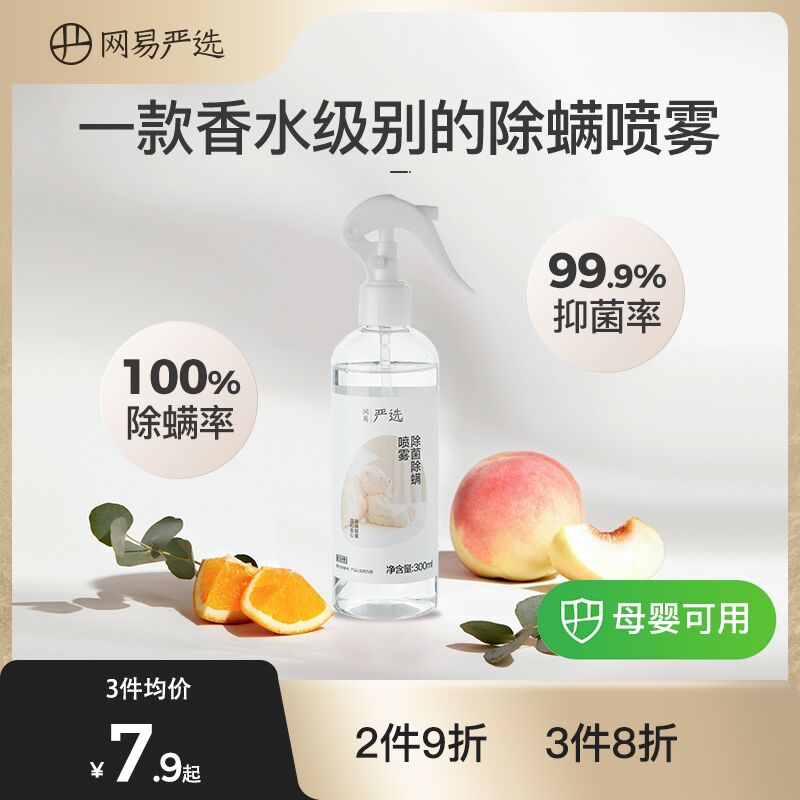 10点开始 拍下8.9元跨店满减凑单 预计7.9元网易严选消毒除螨喷雾60ml(LHdsXAfpblm)/