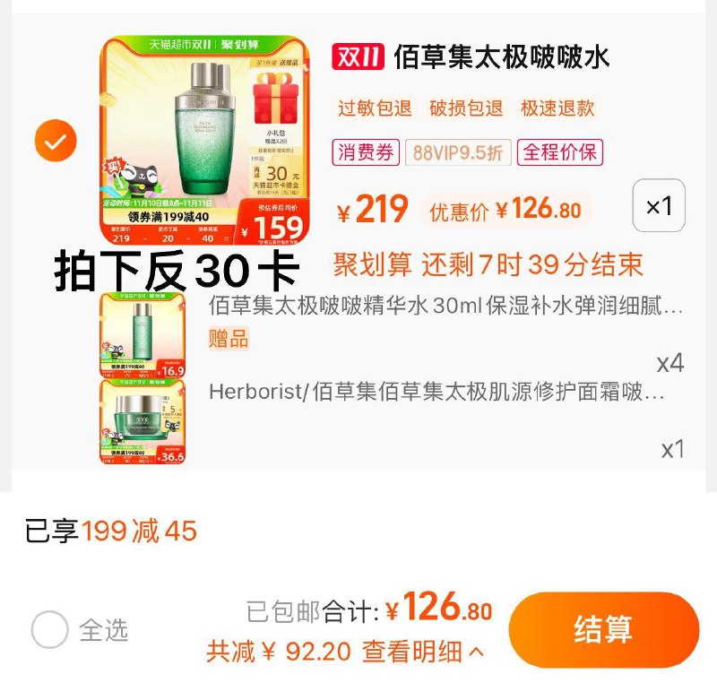 1.叠199-45券+10福袋vip 【126.8】反30卡 到手96.8亓限量赠精华水30ml*4+面霜13g佰草集太极修护啵啵水含赠240ml/ CZ0001  dl475.kuaizhan.com/?UFtoWWlxiyF /:/ CA1371/搜索隐藏优惠