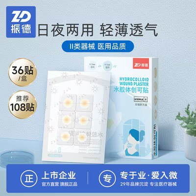 0点开始 9.9💵【振德旗舰店】振德医用水胶敷料痘痘36粒)UnFCW15qdFu)/ CZ11//经常长痘的姐妹常备痘痘贴不但能快速消痘 遮瑕止痛更重要的是防止留痘印痘坑