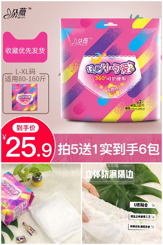 买5送1！一定要拍5件！【朵薇】经期安心裤夜用裤型卫生巾原价【59.5元】券后【25.9元】包邮领券下单地址：