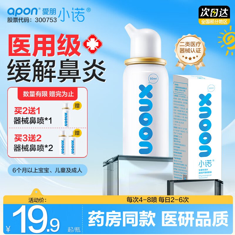 诺斯清 生理性海盐水鼻炎喷雾 50ML