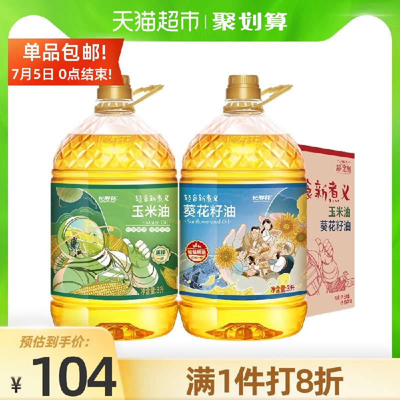 140-10券 拍2件164.8元长寿花玉米葵花籽油3L*4桶(RsSTXRUrSsK)/