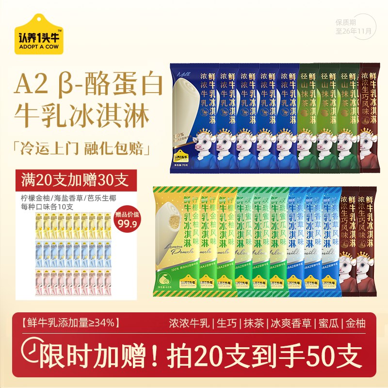 认养一头牛 A2β鲜牛乳冰淇淋叠首购任选20支到手【98元】留意赠品！！多款美味快来挑挑