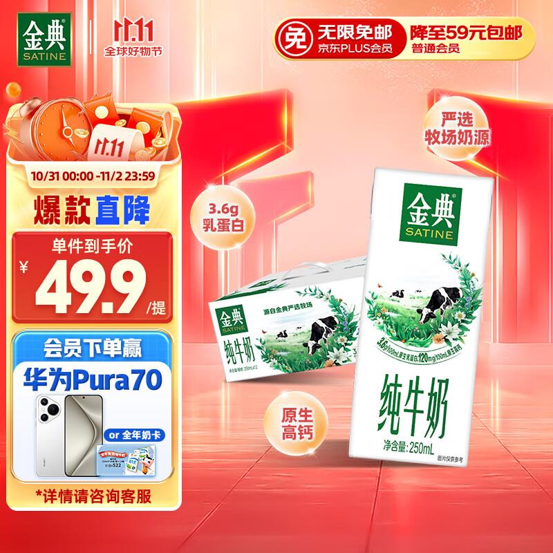 金典纯牛奶250ml*12盒北京等地区29.9拍5件凑200-20奍后23.32/件