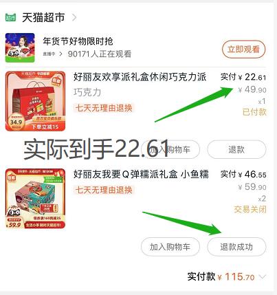 2.凑单商品 也加购物车1件(tiPicFRML5B)/ 两个商品一起【提交并付款】然后再单独【退款凑单商品】好丽友欢享礼盒 到手22.6元