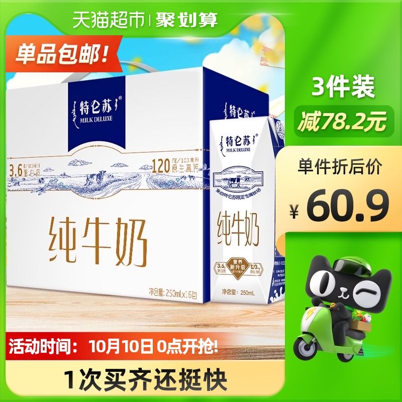 10点开始 拍3件158.2元需叠加猫超140-10券下单特仑苏纯牛奶250ml*48包(rfPzXshSro7)/
