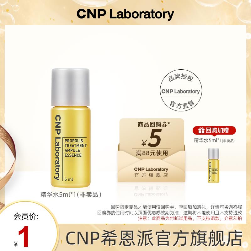 1试用 CNP希恩派蜂胶柔肤精华水5ml/ CZ7673 /i1uDWtxYGK8//