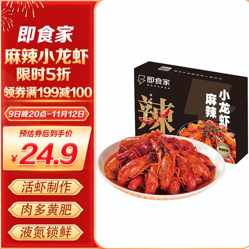 即食家冷冻麻辣小龙虾700g，拍4件，凑500-40后，24