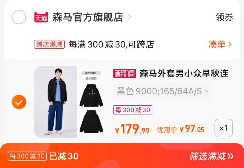2.凑单商品 也加购物车1件两个东西一起提交并付款然后再单独退款凑单商品(gaJy2uZV2CM)/森马针织夹克外套到手97元