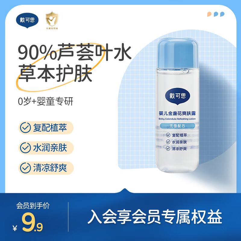 店铺会员9.9亓戴可思母婴 爽肤露30ML