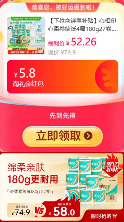 5.8礼金49.2元 猫超包邮猫超首页搜心相印得3品牌金详情页进入百亿补贴购买心相印心柔卷筒纸4层180g27卷：/