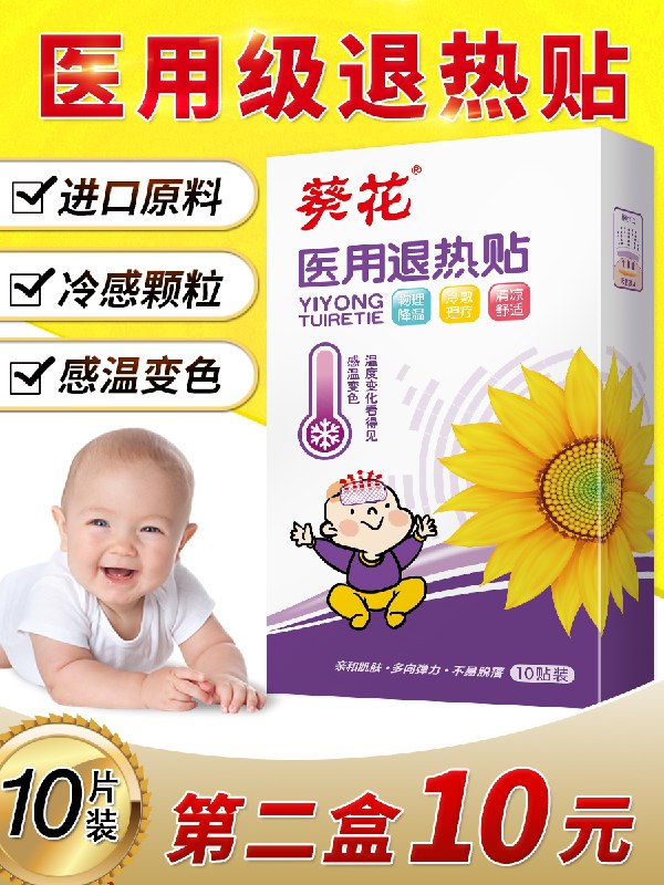 0点后下单 先领券 9.9元葵花医用宝宝退热贴10贴家庭有娃常备，药店里贼贵(aT8LX8CEFE8)/