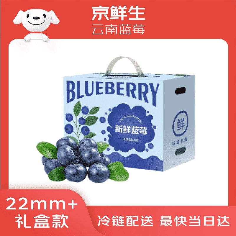 【自营】京鲜生 云南蓝莓礼盒装净重125g*8盒 超大果22mm+