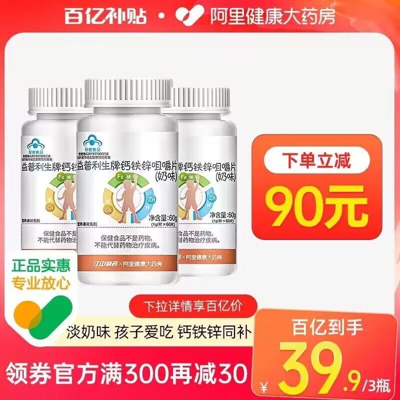 39.9💵【阿里健康大药房】江中钙铁锌奶味咀嚼片*3瓶)7Bc9dGta7eQ)/ CZ11//