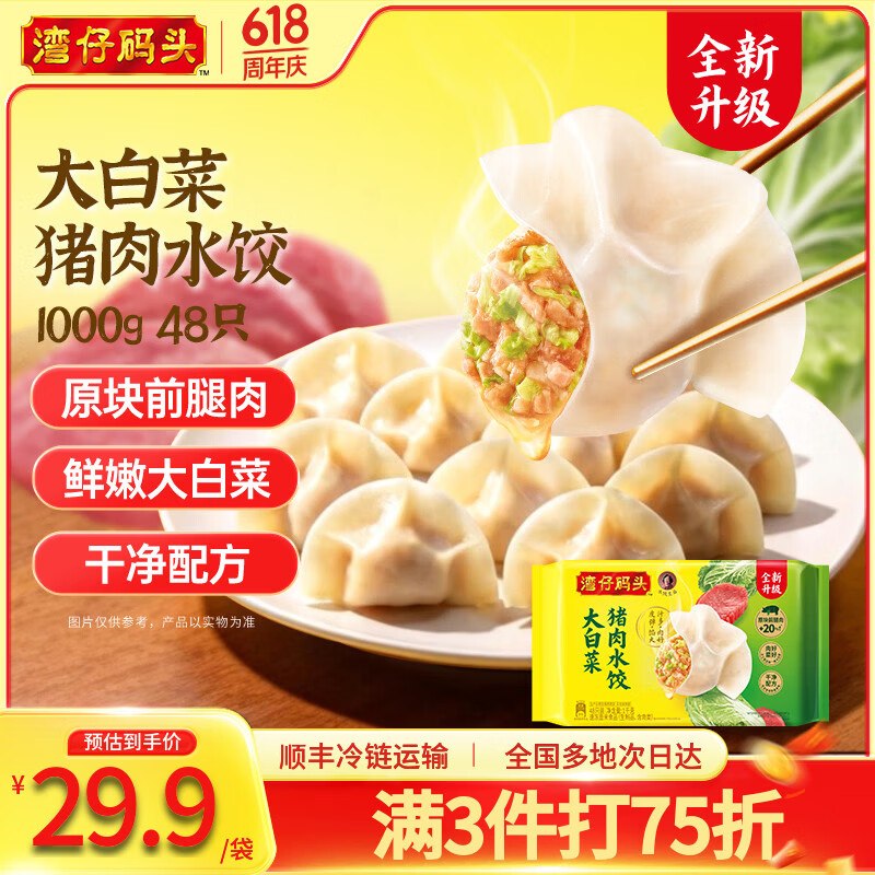 湾仔码头 大白菜猪肉水饺1kg任选5件99.9元，折9.9/斤下单子自动叠119-30卷成立