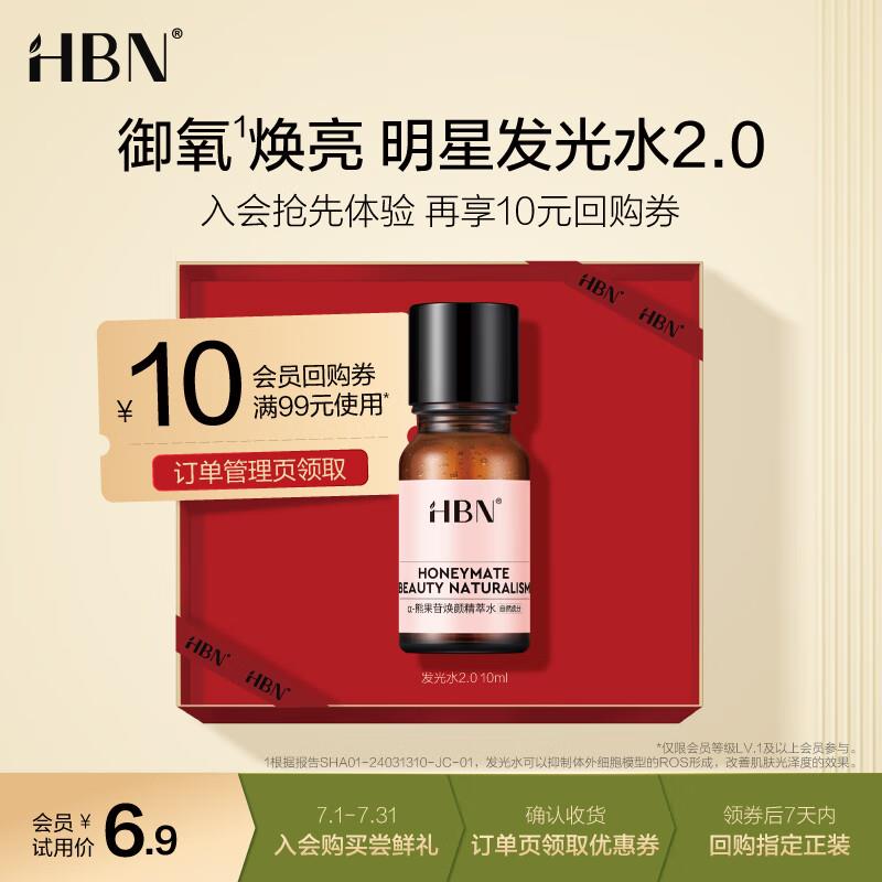 HBNα-熊果苷焕颜精萃水2.0 10ml 店铺会员4.9