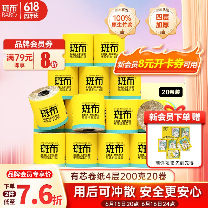 19.9元斑布有芯卷纸 4层200g*20卷