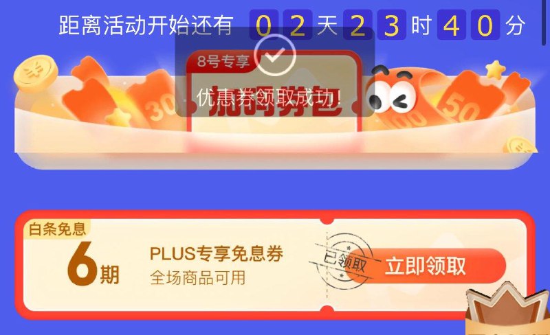 plus领6期免息白条券
