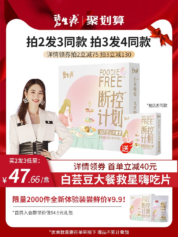 9.9元【碧生源旗舰店】断控计划白芸豆碳水嗨吃片8粒(gfiWXz9CTq9)/