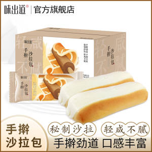 0点 17.8元【味出道旗舰店】味出道手擀沙拉包/椰蓉餐包千岛酱三文治！800g/箱任选)QJBtdmXhSjz)/ CZ11//他家面包当早餐很适合！3款！