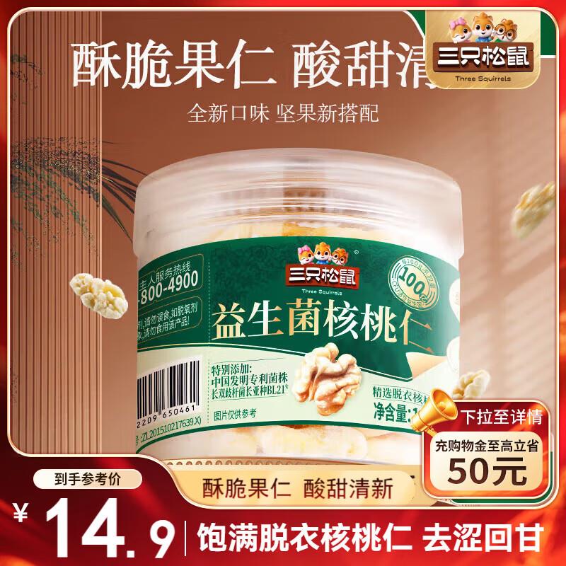 部分地区3.9 三只松鼠益生菌核桃仁100g/罐 