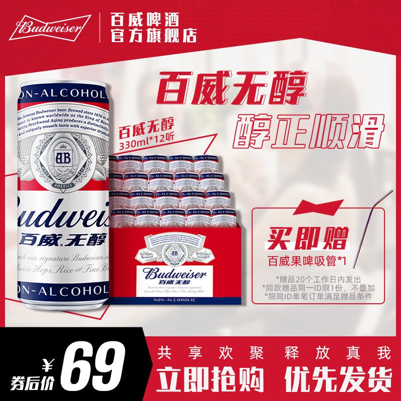 49元  百威啤酒旗舰店赠送果啤吸管  8月临期好价百威无醇低卡啤酒330ml*12听(v0Jx2pnVTsx)/