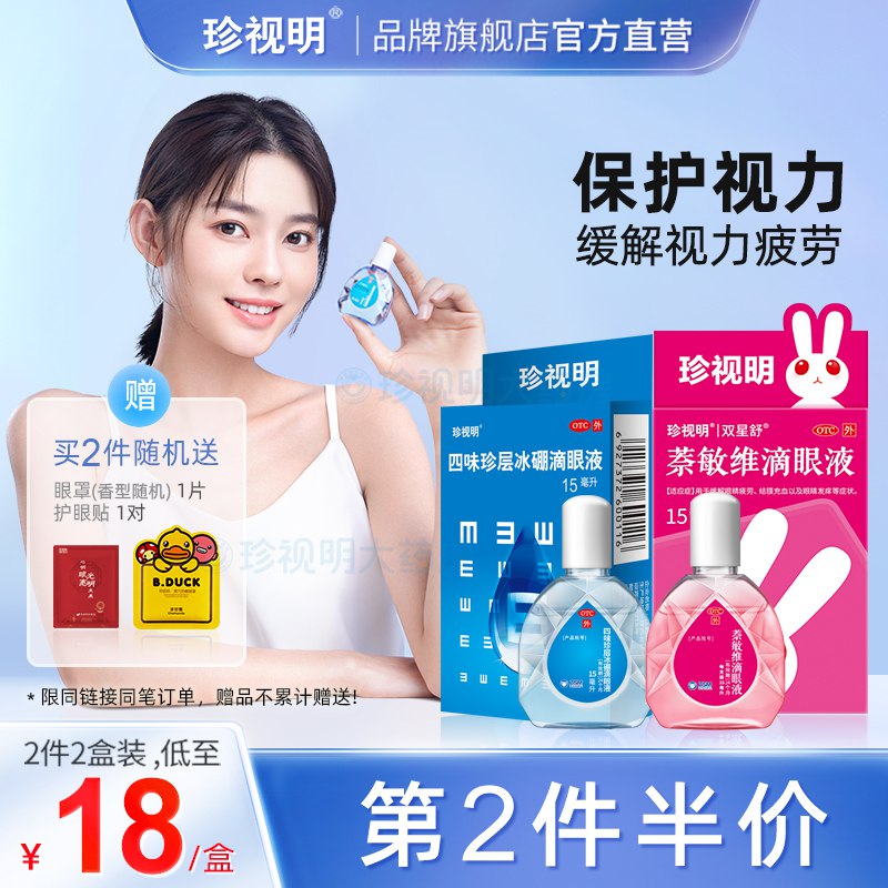 0点后下单/先领卷24.75亓  拍2件！开门红满减价格17.9亓珍视明缓解眼疲劳眼药水*2瓶(uvMN2lsOG0X)   送蒸汽眼罩 护眼贴一贴手机电脑党必备！陶宝鸿宝： kurl06.cn/sPCS8