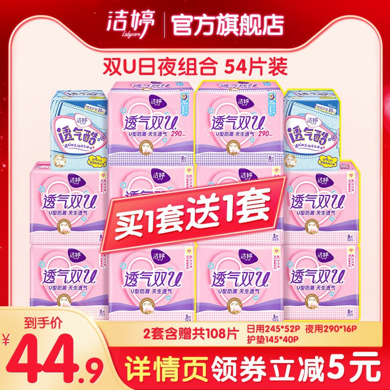39.9元  买1送1共108片 洁婷天猫官方旗舰店透气棉柔卫生巾日夜组合装(znBRcOqajhQ)/