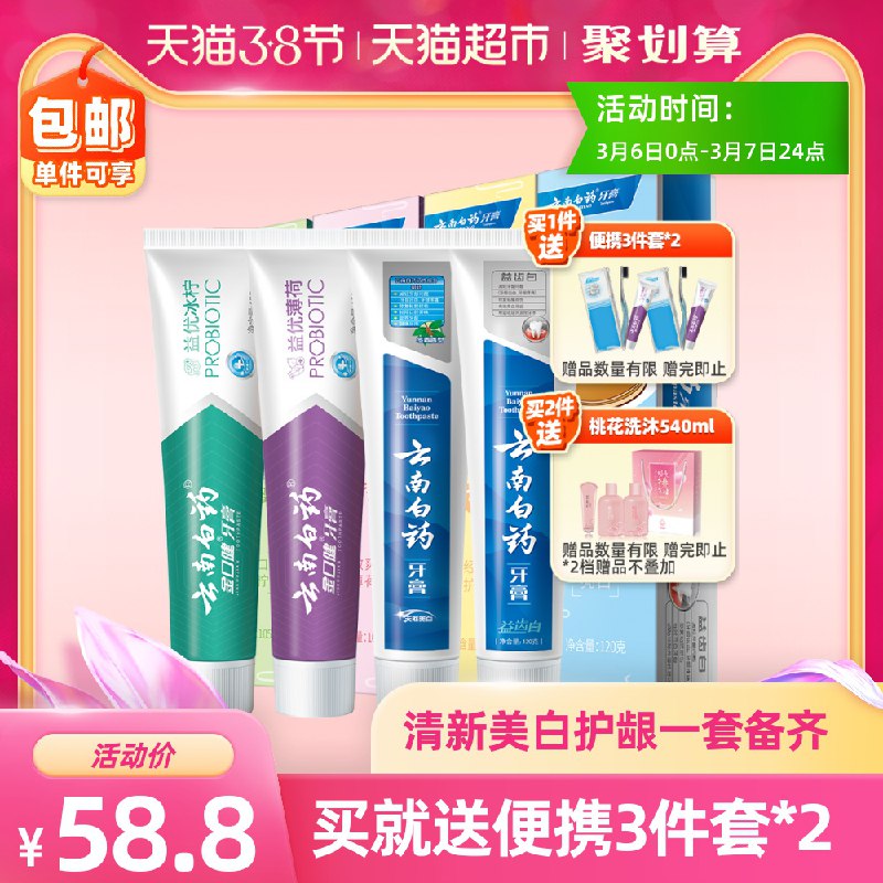 53.8元 猫超直发云南白药牙膏4支+赠品(B08pczUN1E3)/