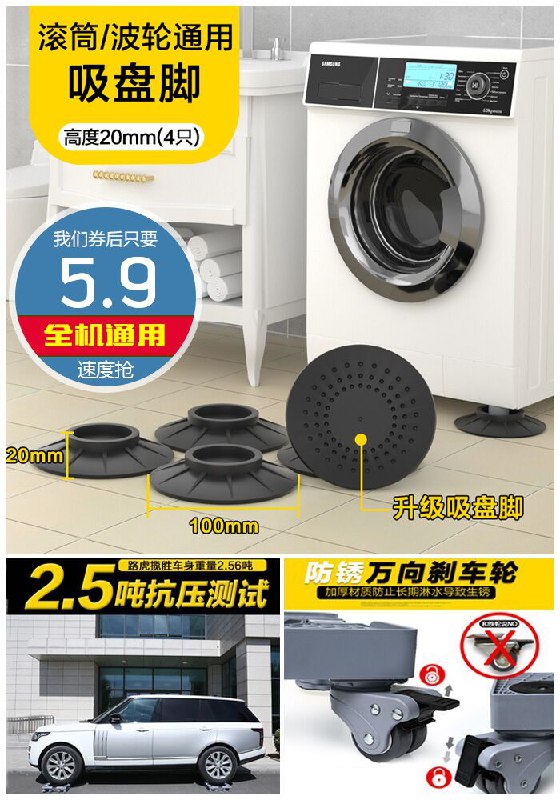 【全机通用】洗衣机底座吸盘防滑原价25.9元【券后5.9元】包邮下单：