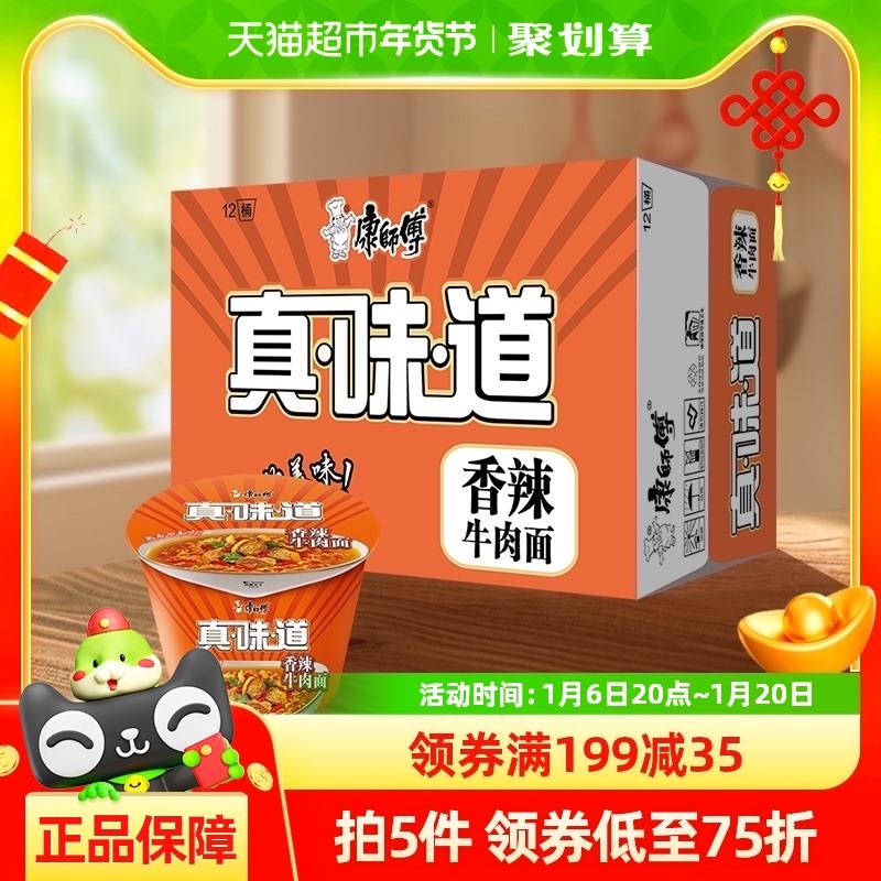 部分地区19.2亓淘金币页面搜索标题加购抵扣凑后16.8亓康师傅方便面真味道香辣牛肉面105g*12桶/H1Biecqvyfp:// CZ5274凑僤/JfjpecqFRwX:// CZ5366
