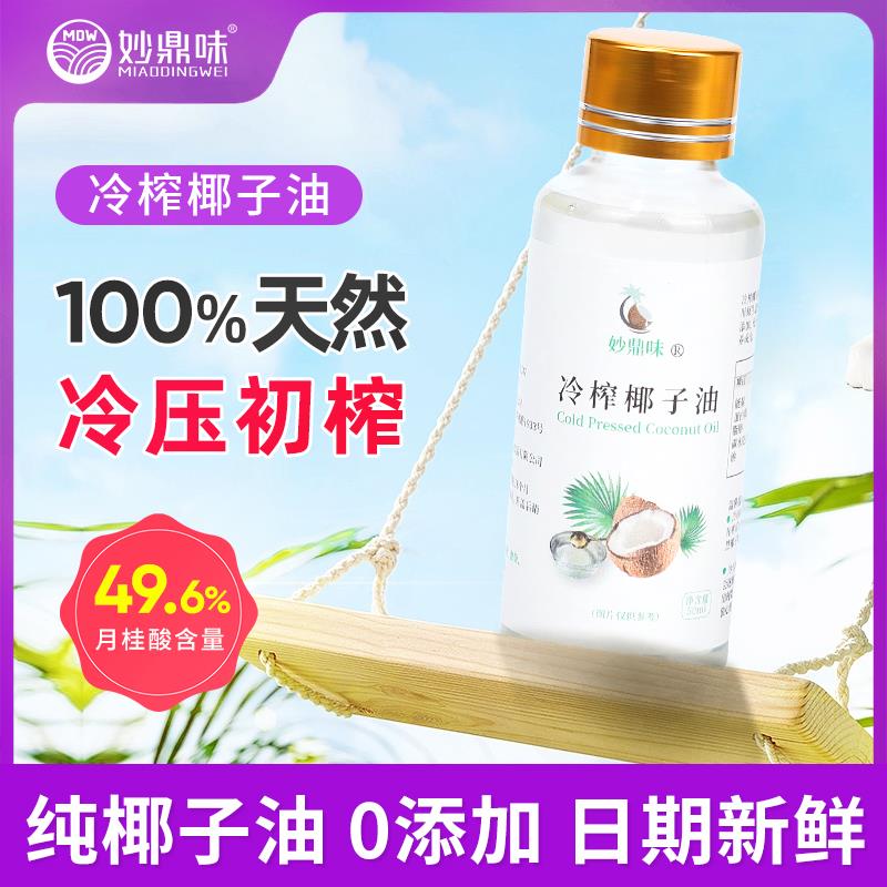 1-妙鼎味海南新鲜冷榨椰子油50ml符合0.01亓/ CZ0001 /)nByRdus7f3i)//