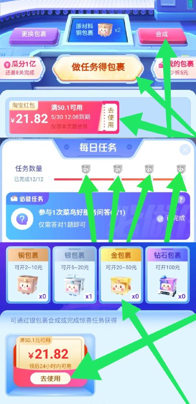 2.合成金色包裹 可以开红包一般是50-20到50-30的注意做完任务 手动领包裹 其中有一个任务直接给个银色一定要注意 要合成金色盒子不要开银色 几个任务做一下就给俩铜色的然后合成银色俩银色盒子就能合成金色了  ---每天都要领3️⃣次！记得哦👉