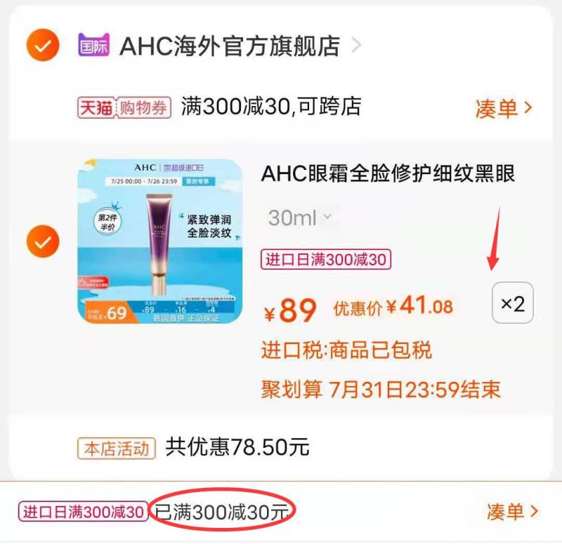 3.凑单商品 也加购物车1件(UmU5Xk481QV)/ 两个东西一起提交并付款然后再单独退款凑单商品AHC全脸眼霜2支 到手81.7元