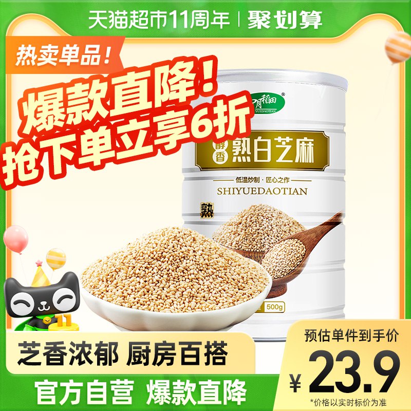 18.9元 天猫超市包邮十月稻田即食熟白芝麻500g￥7ekV2RDIhhE￥/