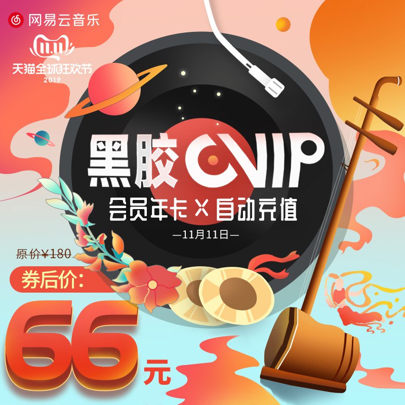 网易云音乐会员黑胶vip年卡黑胶vip豪华会员1年66   (Ji0tYusSHff)   ----------京喜红包 jd.11.618day.com免单清单 t.cn/Air7KTb5