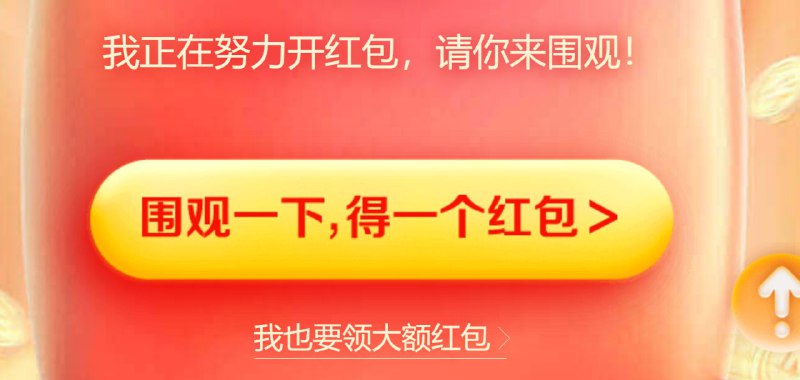 京东618红包福利，登陆点下面链接即可拆开红包，最高4999元红包