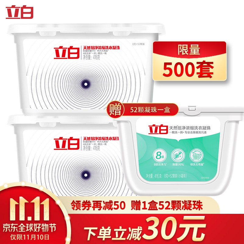 【京东】立白单色浓缩洗衣凝珠天然倍净104颗（52颗*2盒）8倍洁净力 方便高效