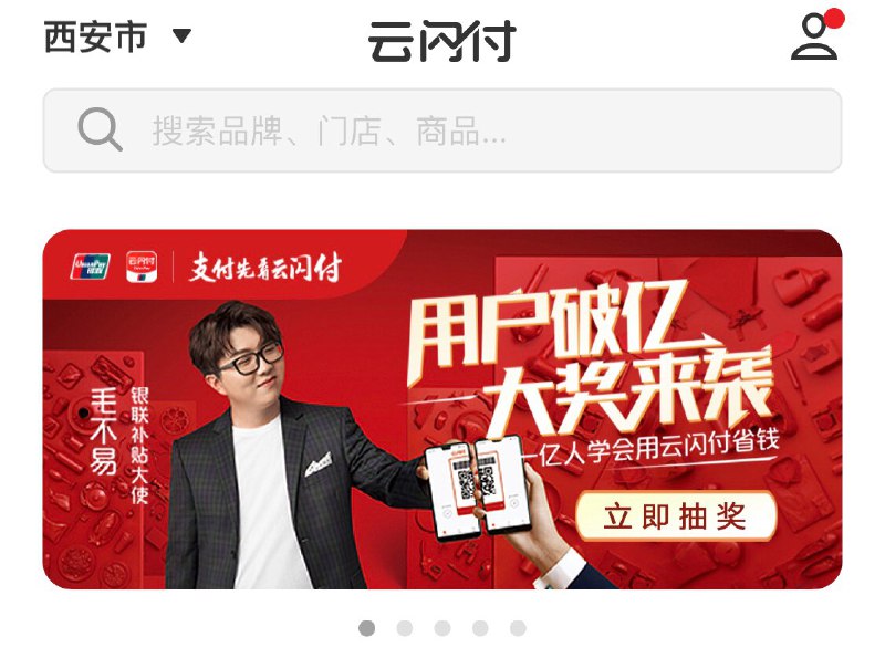 • 云闪付众多商城支付半价！点击首页如图
