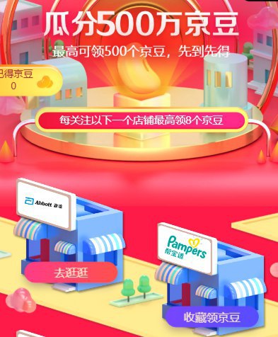 瓜分500万京豆 关注店铺领取京豆：