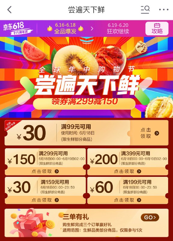 京东生鲜299-150、399-200等